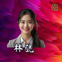 林骁
