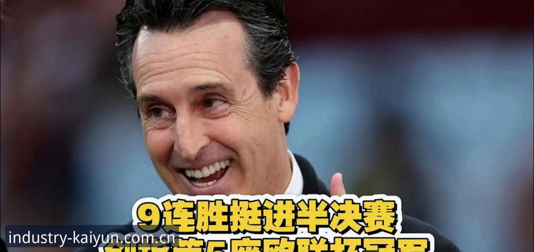 揭秘埃梅里五夺欧联背后的真相：kaiyun体育平台里的数据暗线